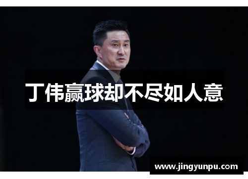 丁伟赢球却不尽如人意
