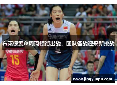 布莱德索&周琦领衔出战，团队备战迎来新挑战