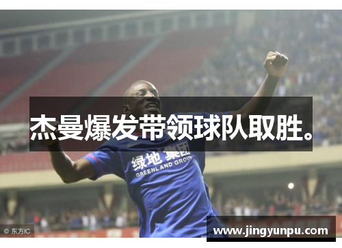 杰曼爆发带领球队取胜。