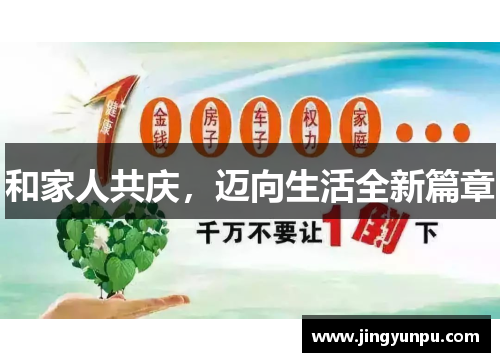 和家人共庆，迈向生活全新篇章