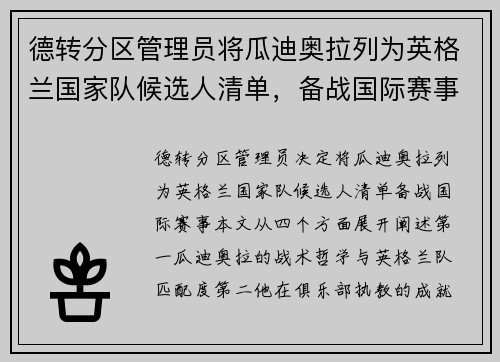 德转分区管理员将瓜迪奥拉列为英格兰国家队候选人清单，备战国际赛事。