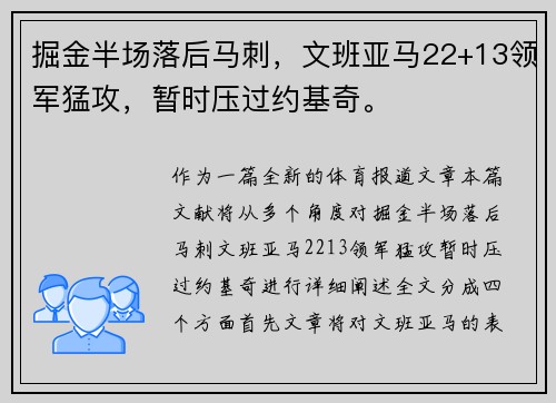 掘金半场落后马刺，文班亚马22+13领军猛攻，暂时压过约基奇。
