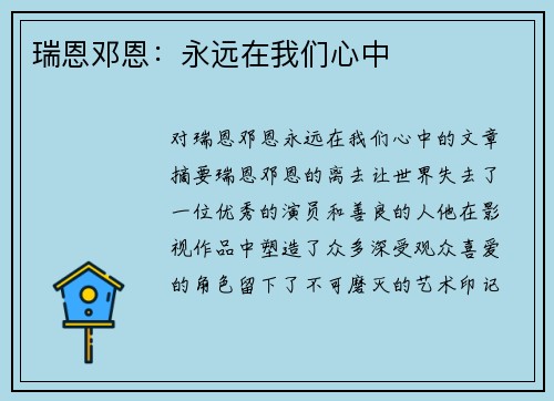 瑞恩邓恩：永远在我们心中